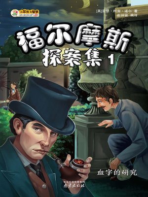 福尔摩斯探案集1 - ebook